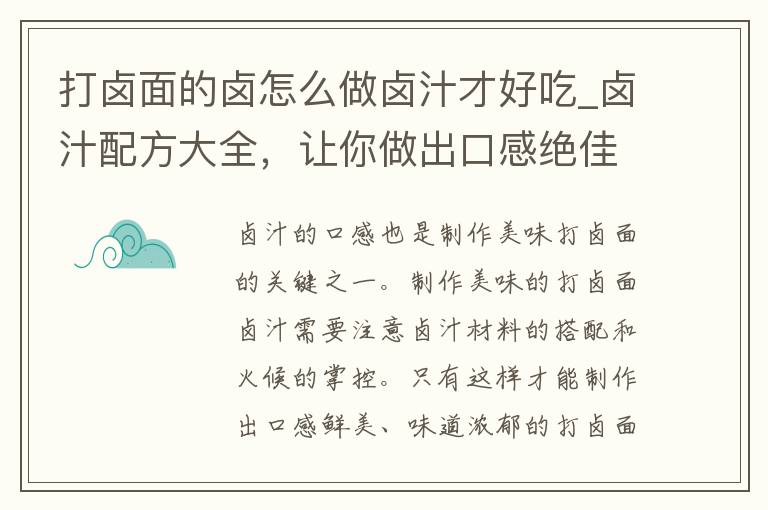 打卤面的卤怎么做卤汁才好吃_卤汁配方大全，让你做出口感绝佳的卤面