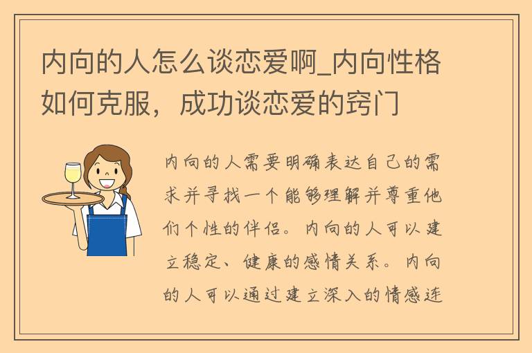 内向的人怎么谈恋爱啊_内向性格如何克服，成功谈恋爱的窍门