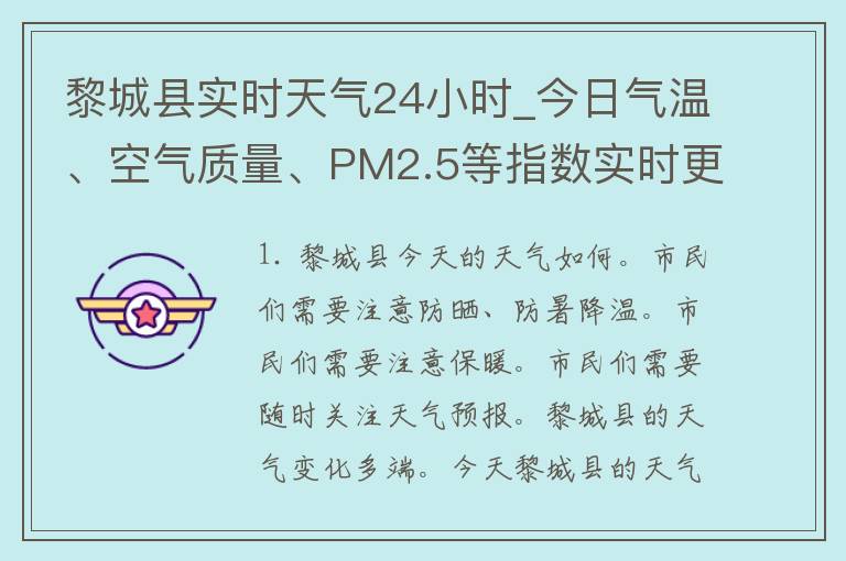 黎城县实时天气24小时_今日气温、空气质量、PM2.5等指数实时更新