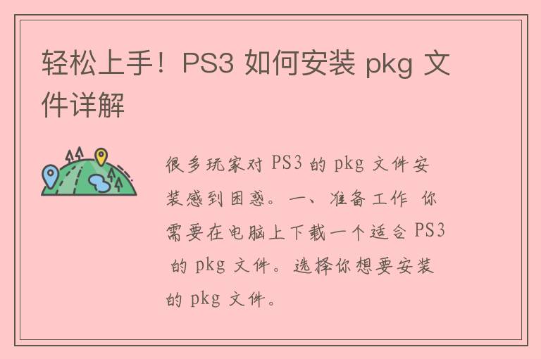 轻松上手！PS3 如何安装 pkg 文件详解