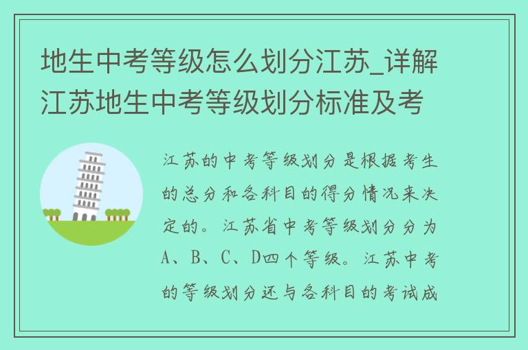 地生中考等级怎么划分江苏_详解江苏地生中考等级划分标准及考试重点。