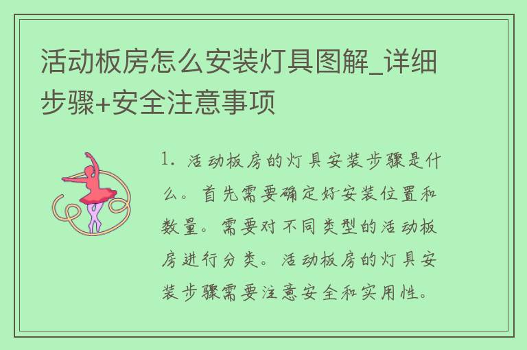 活动板房怎么安装灯具图解_详细步骤+安全注意事项