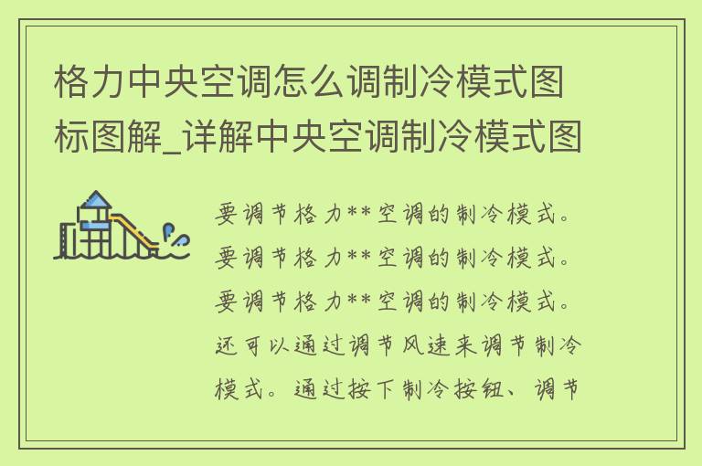 格力**空调怎么调制冷模式图标图解_详解**空调制冷模式图标及使用方法