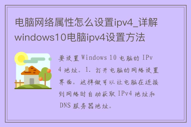 电脑网络属性怎么设置ipv4_详解windows10电脑ipv4设置方法