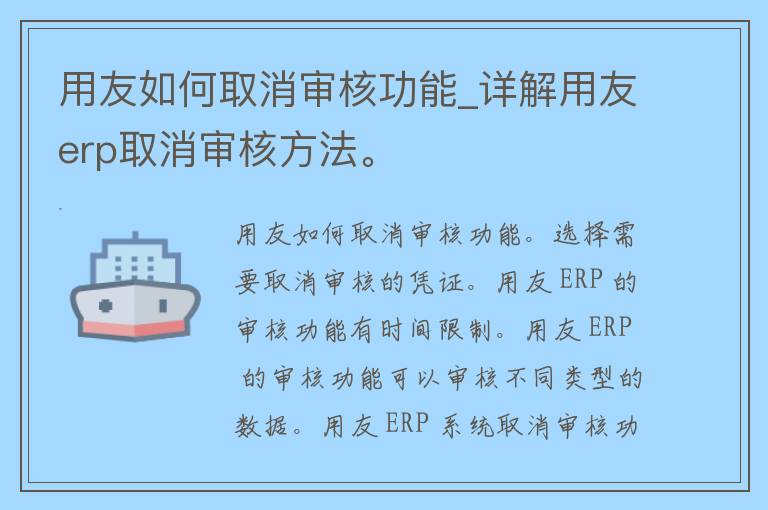 用友如何取消审核功能_详解用友erp取消审核方法。