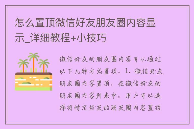 怎么置顶微信好友朋友圈内容显示_详细教程+小技巧