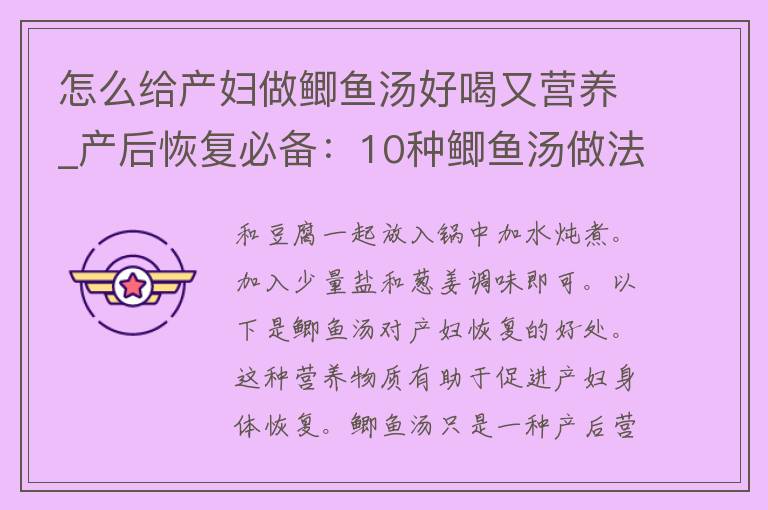 怎么给产妇做鲫鱼汤好喝又营养_产后恢复必备：10种鲫鱼汤做法推荐。