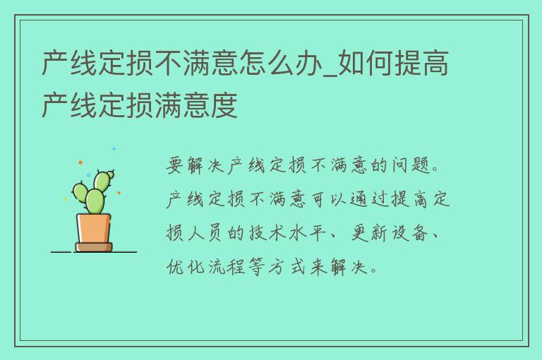 产线定损不满意怎么办_如何提高产线定损满意度