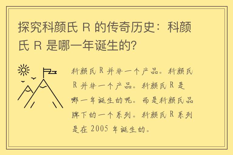 探究科颜氏 R 的传奇历史：科颜氏 R 是哪一年诞生的？