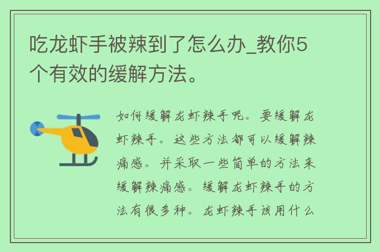 吃龙虾手被辣到了怎么办_教你5个有效的缓解方法。