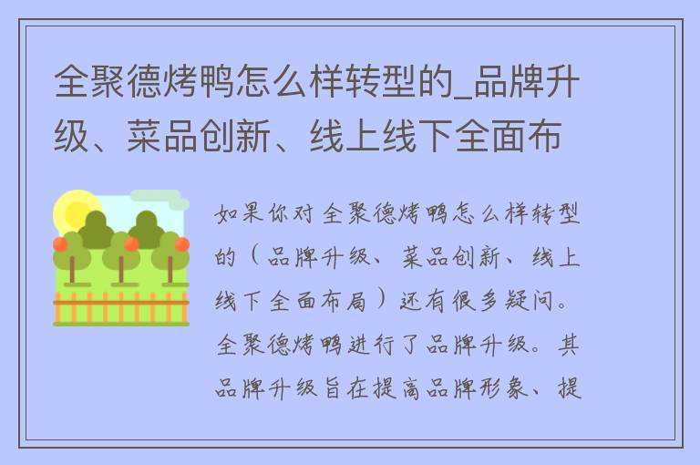 全聚德烤鸭怎么样转型的_品牌升级、菜品创新、线上线下全面布局