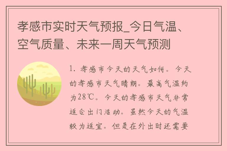 孝感市实时天气预报_今日气温、空气质量、未来一周天气预测