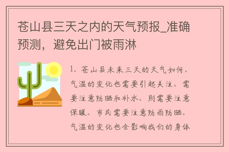 苍山县三天之内的天气预报_准确预测，避免出门被雨淋