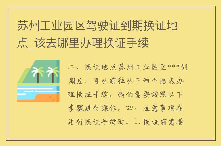 苏州工业园区***到期换证地点_该去哪里办理换证手续