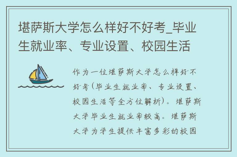 堪萨斯大学怎么样好不好考_毕业生就业率、专业设置、校园生活等全方位解析