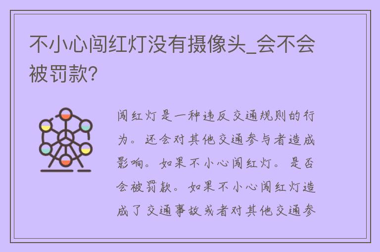 不小心闯红灯没有**头_会不会被罚款？