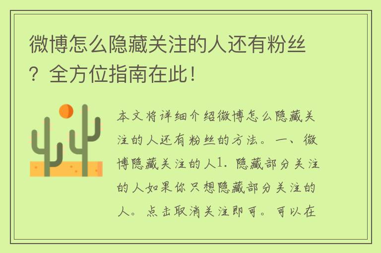 微博怎么隐藏关注的人还有粉丝？全方位指南在此！