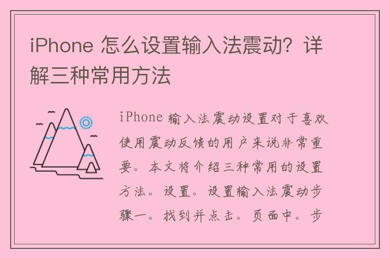 iPhone 怎么设置输入法震动？详解三种常用方法