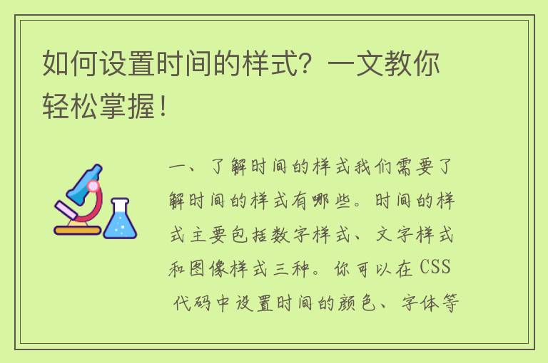 如何设置时间的样式？一文教你轻松掌握！