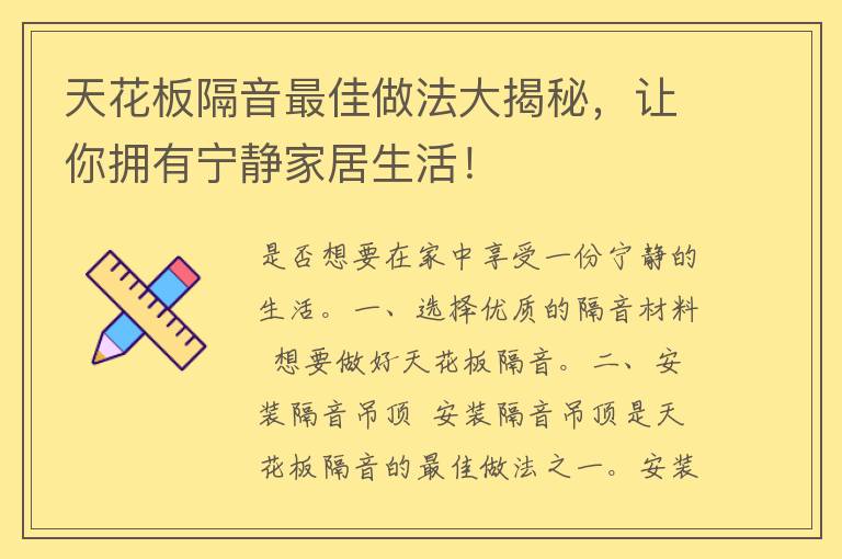 天花板隔音最佳做法大揭秘，让你拥有宁静家居生活！