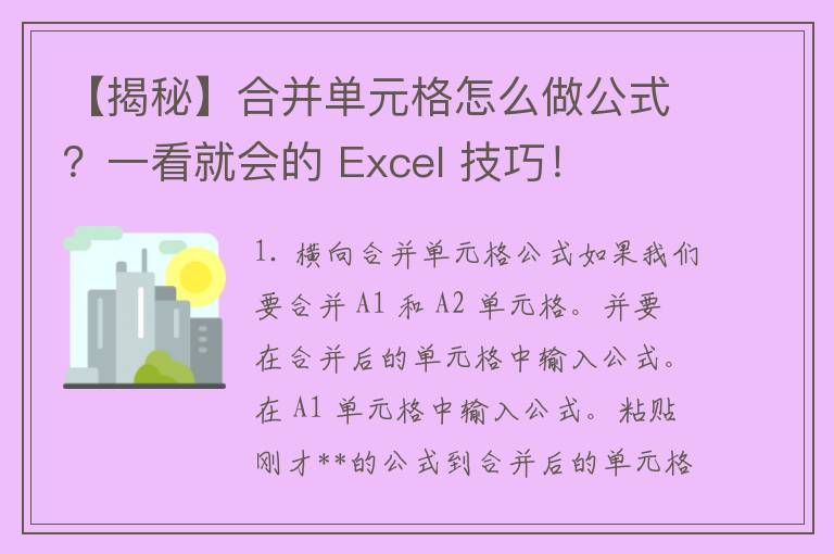 【揭秘】合并单元格怎么做公式？一看就会的 Excel 技巧！