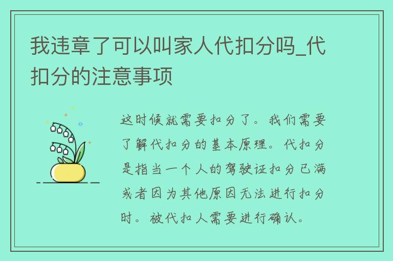 我违章了可以叫家人代扣分吗_代扣分的注意事项