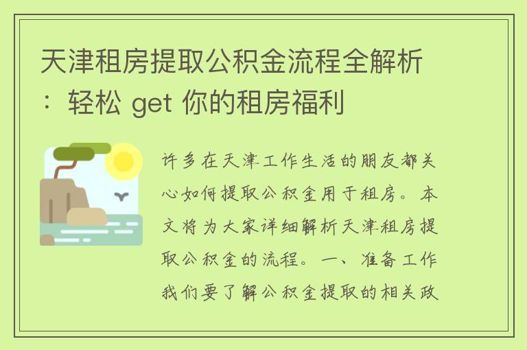 天津租房提取公积金流程全解析：轻松 get 你的租房福利