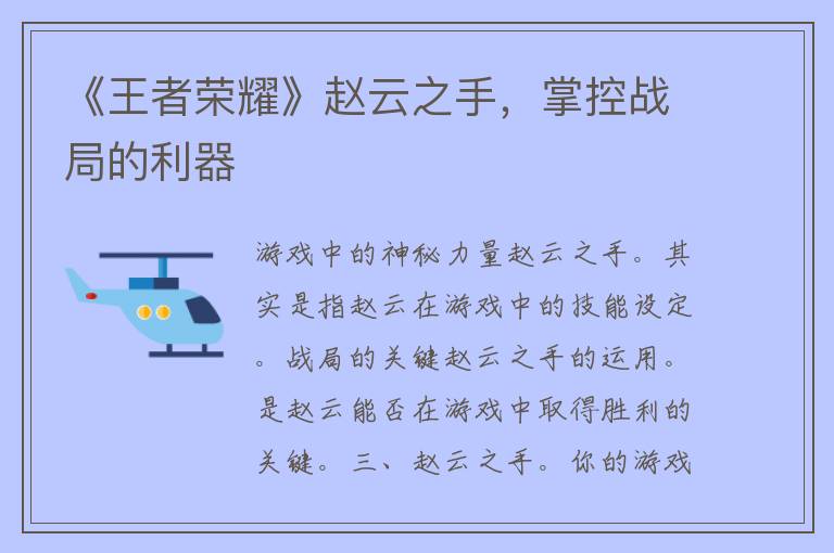 《王者荣耀》赵云之手，掌控战局的利器