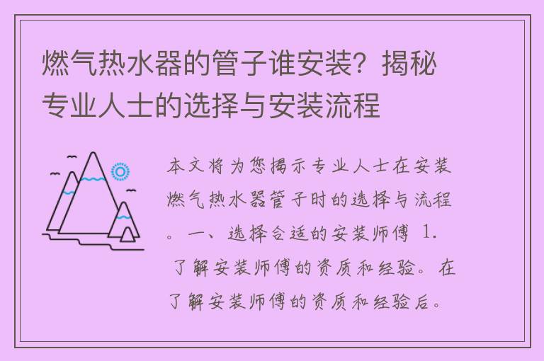 燃气热水器的管子谁安装？揭秘专业人士的选择与安装流程