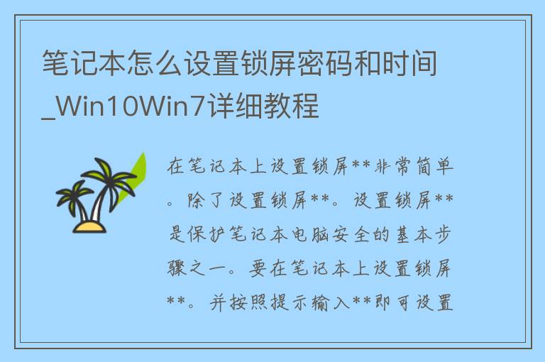 笔记本怎么设置锁屏**和时间_Win10Win7详细教程