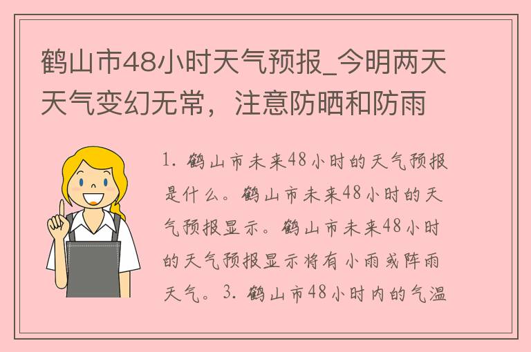 鹤山市48小时天气预报_今明两天天气变幻无常，注意防晒和防雨