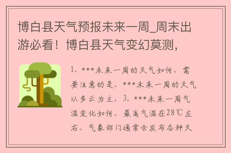 ***天气预报未来一周_周末出游必看！***天气变幻莫测，注意防晒和防雨