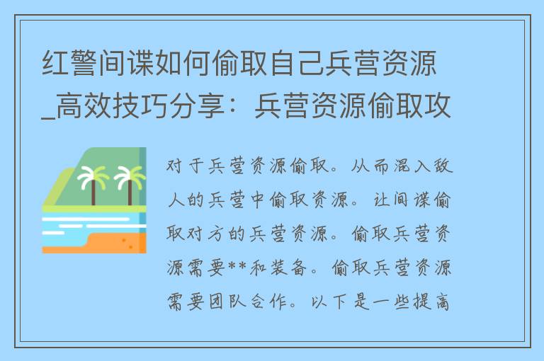 红警间谍如何偷取自己兵营资源_高效技巧分享：兵营资源偷取攻略。