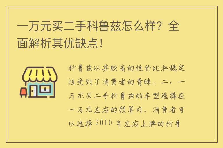 一万元买二手科鲁兹怎么样？全面解析其优缺点！