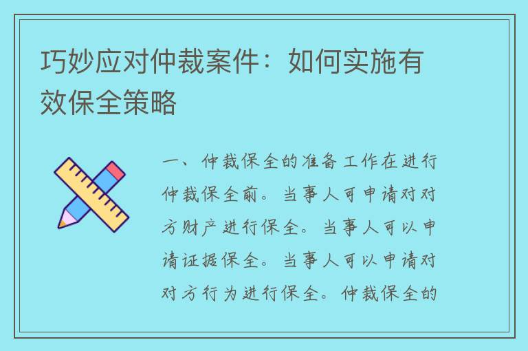 巧妙应对仲裁案件：如何实施有效保全策略