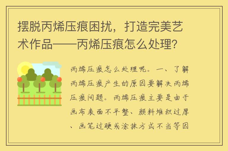 摆脱丙烯压痕困扰，打造完美艺术作品——丙烯压痕怎么处理？