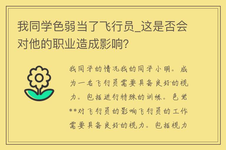 我同学色弱当了飞行员_这是否会对他的职业造成影响？