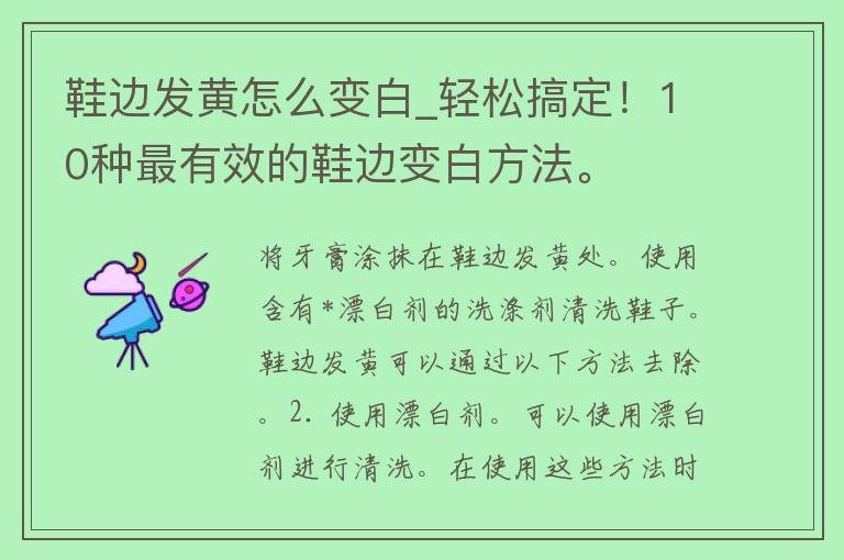 鞋边发黄怎么变白_轻松搞定！10种最有效的鞋边变白方法。