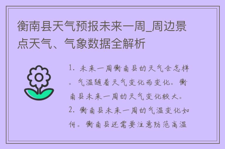 衡南县天气预报未来一周_周边景点天气、气象数据全解析