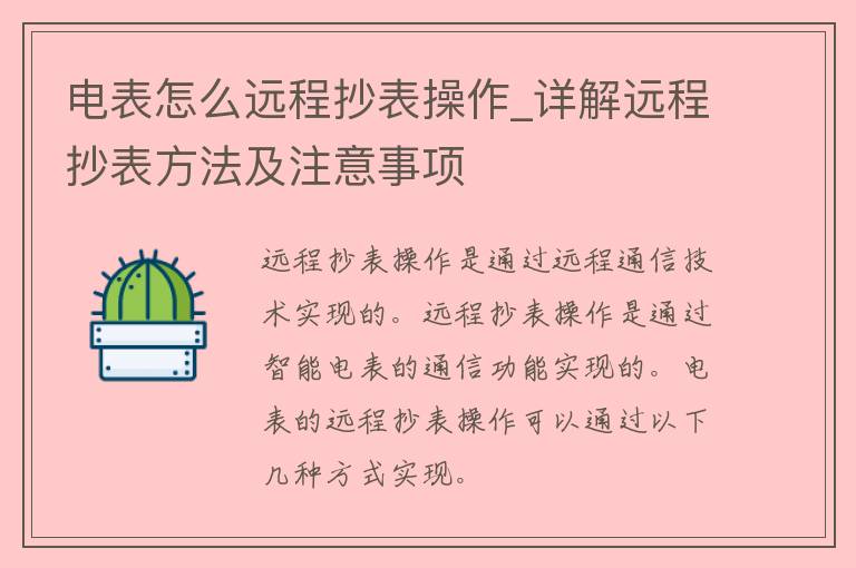 电表怎么远程抄表操作_详解远程抄表方法及注意事项