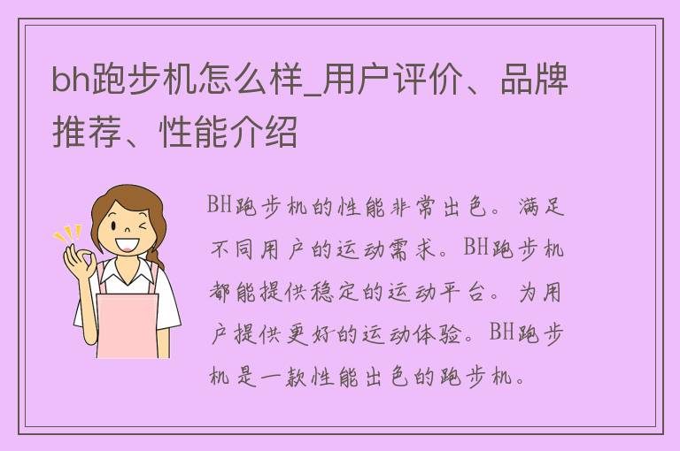 bh跑步机怎么样_用户评价、品牌推荐、性能介绍