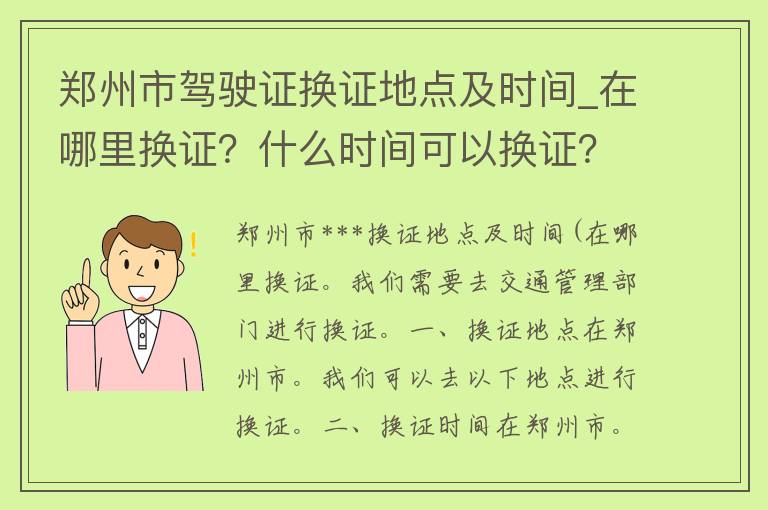 郑州市***换证地点及时间_在哪里换证？什么时间可以换证？