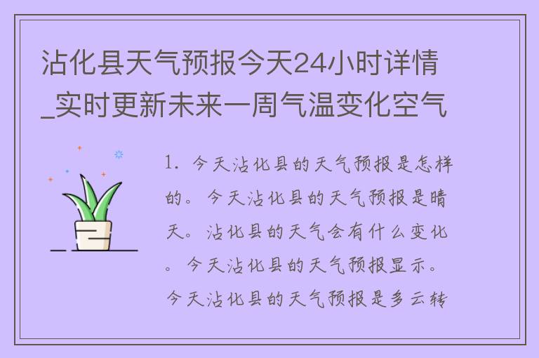 沾化县天气预报今天24小时详情_实时更新未来一周气温变化空气质量指数