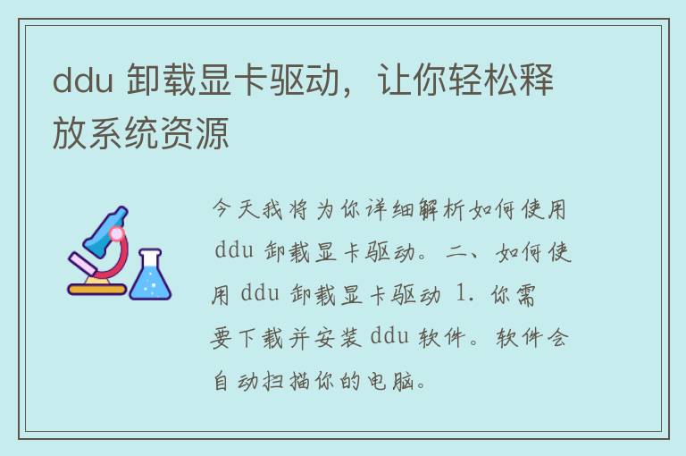 ddu 卸载显卡驱动，让你轻松释放系统资源