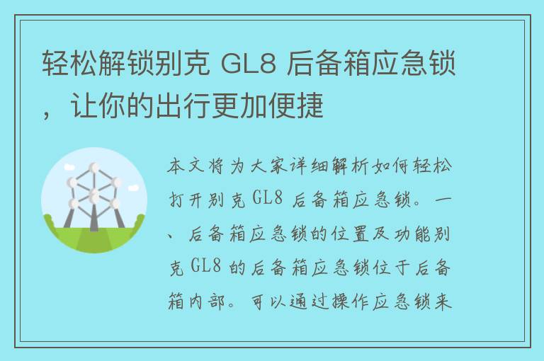 轻松解锁别克 GL8 后备箱应急锁，让你的出行更加便捷