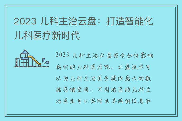 2023 儿科主治云盘：打造智能化儿科医疗新时代