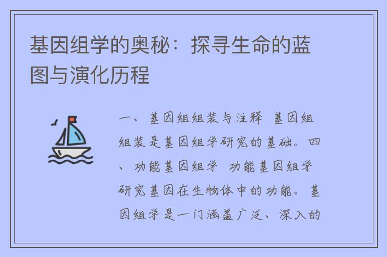 基因组学的奥秘：探寻生命的蓝图与演化历程