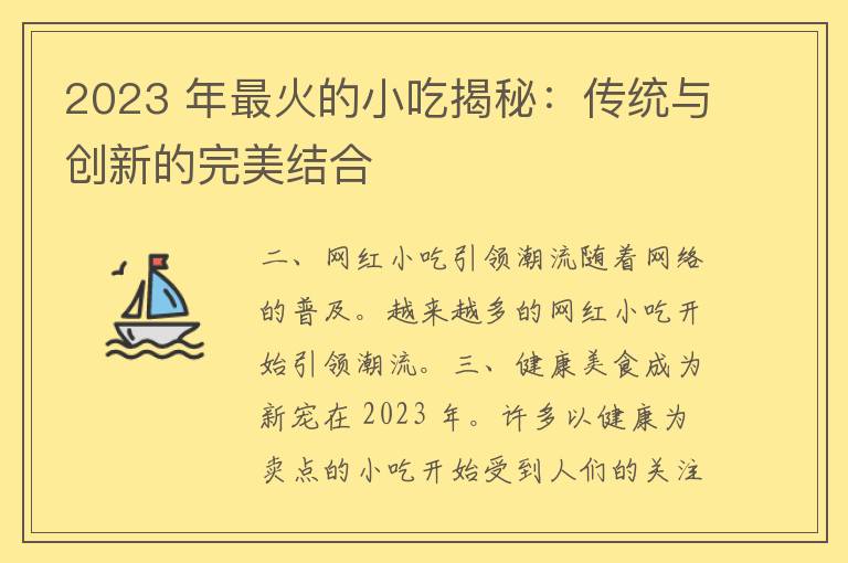 2023 年最火的小吃揭秘：传统与创新的完美结合