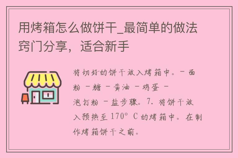 用烤箱怎么做饼干_最简单的做法窍门分享，适合新手