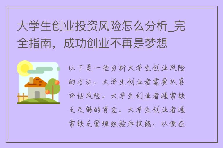 大学生创业投资风险怎么分析_完全指南，成功创业不再是梦想